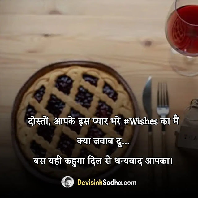 thank you dhanyawad quotes in hindi,धन्यवाद पर बेहतरीन कोट्स, 2 line thank you shayari in hindi, dhanyawad status in hindi, thanks shayari in hindi, धन्यवाद के लिए कविता, वोट ऑफ थैंक्स शायरी इन हिंदी, थैंक्सगिविंग कोट्स इन हिंदी, साधुवाद शायरी, dhanyawad quotes in hindi for birthday wishes