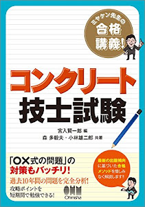 ミヤケン先生の合格講義 コンクリート技士試験