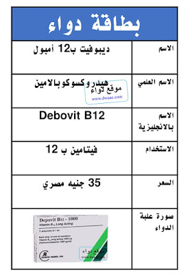 ديبوفيت ب 12 Depovit  أمبولات