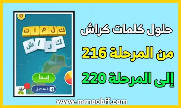 حلول لعبة كلمات كراش من المرحلة 216 إلى المرحلة 220 بالصور