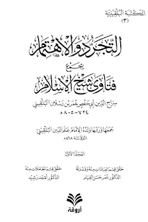 At-Tajarrud Wal Ihtimam Bi Jam'i Fatawa Syaikhil Islam Sirojuddin Abi Hafs Umar bin Ruslan Al-Bulqini