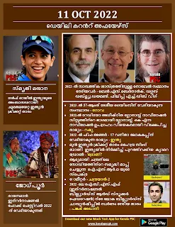 Daily Malayalam Current Affairs 11 Oct 2022