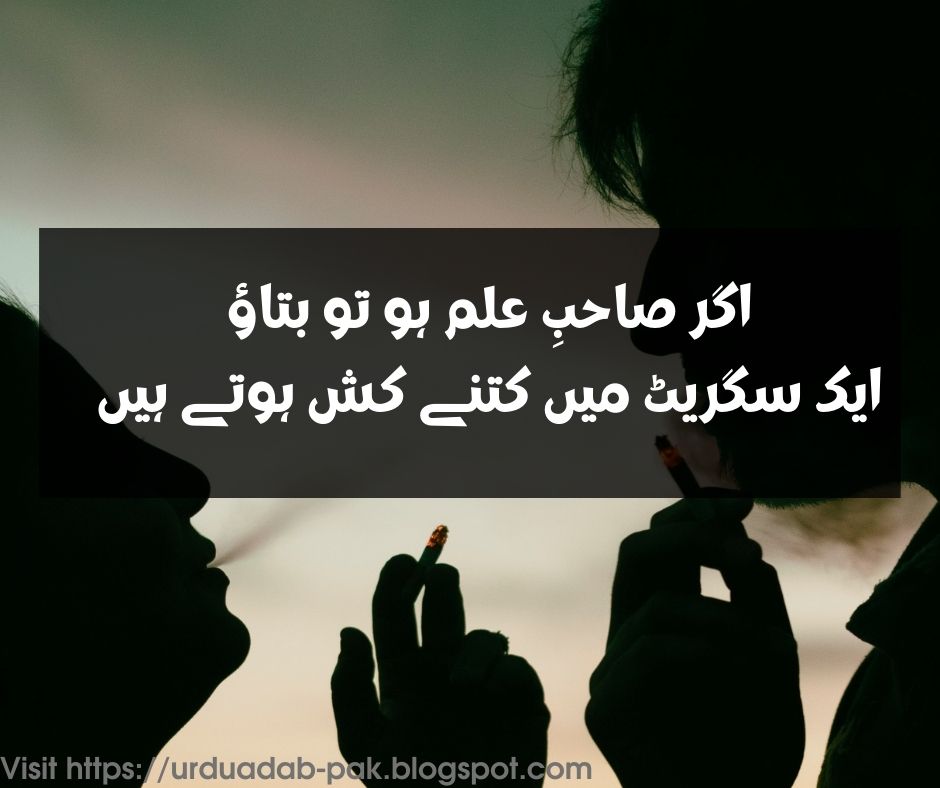 Cigarette Shayari in Urdu |Cigarette Shayari 2 line | Gold leaf Cigarette poetry | Gold leaf Shayari | 2 line cigarette Shayari