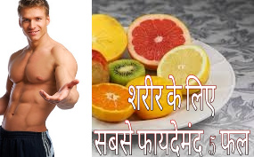 5 most beneficial fruits for the body in Hindi !! शरीर के लिए सबसे फायदेमंद 5 फल