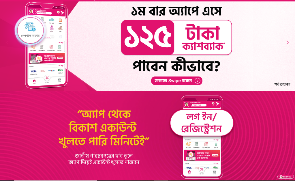 বিকাশ ১২৫ টাকা বোনাস