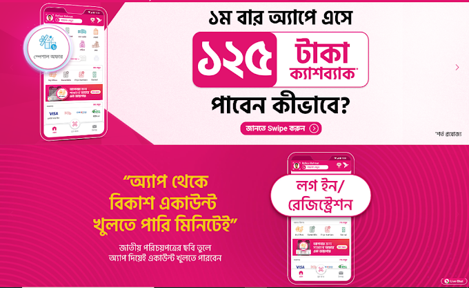 বিকাশ একাউন্ট খুলে বা প্রথম লগইন করে নিয়ে নিন ১২৫ টাকা বোনাস