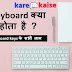 Keyboard क्या होता है ? की-बोर्ड प्रकार की पूरी जानकारी