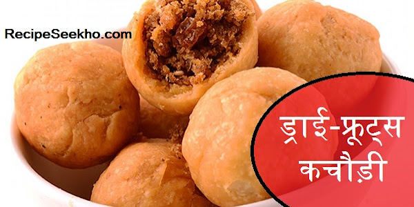 ड्राई-फ्रूट्स कचौड़ी बनाने की विधि - Dry Fruit Kachori Recipe In Hindi