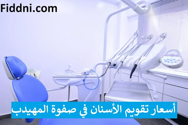 أسعار تقويم الأسنان في صفوة المهيدب