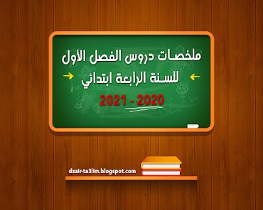 ملخصات دروس الفصل الأول للسنة الرابعة ابتدائي