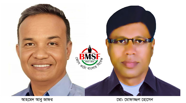 মোফাজ্জল হোসেনকে পুনরায় কেন্দ্রীয় কমিটির সহ-সভাপতি নির্বাচিত করায় নওগাঁ জেলা বিএমএসএফ এর পক্ষ থেকে কেন্দ্রীয় কমিটিকে অভিনন্দন