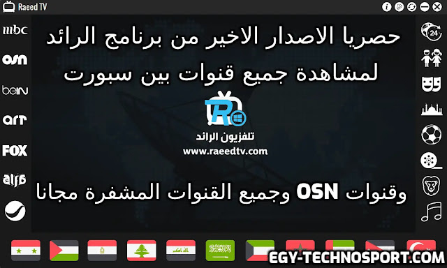 برنامج الرائد لمشاهدة قنوات بين سبورت والقنوات المشفرة Raeed Tv