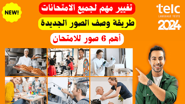 وصف أهم الصور في امتحان اللغة الألمانية Bildbeschreibung Sprechen