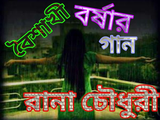 বৈশাখী বর্ষার গান