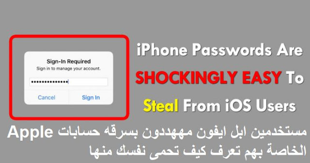 سرقة حسابات ايفون , حسابات apple مهددة بالسرقة , اختراق حسابات ابل ايفون , كيفية سرقة حساب apple بسهولة