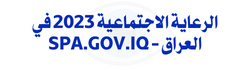 الرعاية الاجتماعية 2023 في العراق - spa.gov.iq