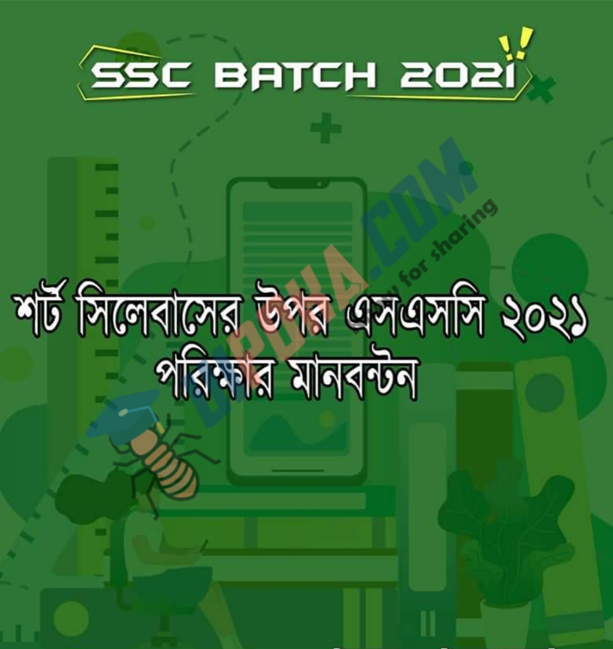 এসএসসি ২০২১ শর্ট সিলেবাসের উপর অনুষ্ঠিত আসন্ন পরিক্ষার মান বন্টন | Standard distribution of upcoming examinations held on SSC 2021 short syllabus