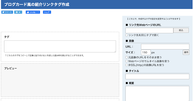 ブログカード風の紹介リンクタグ作成