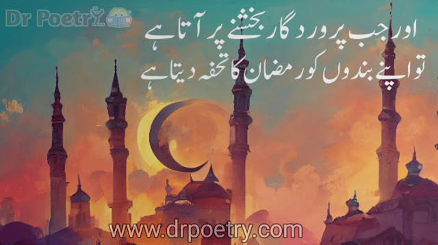 ramzan poetry in english, mah e ramzan poetry, mahe ramzan poetry in urdu, 19 ramzan poetry, ramzan best poetry, ramadan quotes in urdu text muslim poetry, poetry about allah, ramadan quotes in urdu text, ramzan poetry in urdu text, islamic poetry line,ramzan poetry copy paste, ramzan poetry 2 lines | Dr Poetry