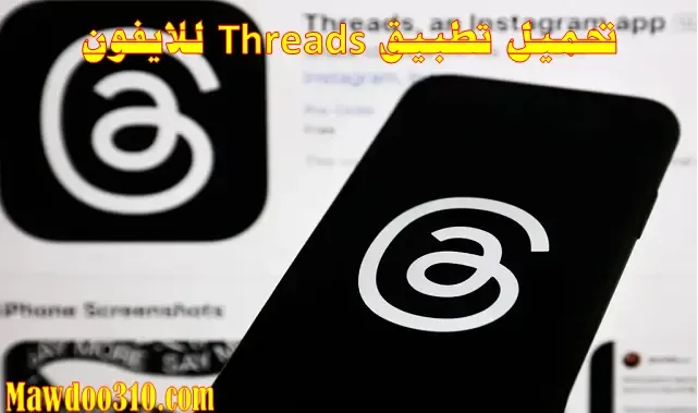 تحميل تطبيق Threads للايفون