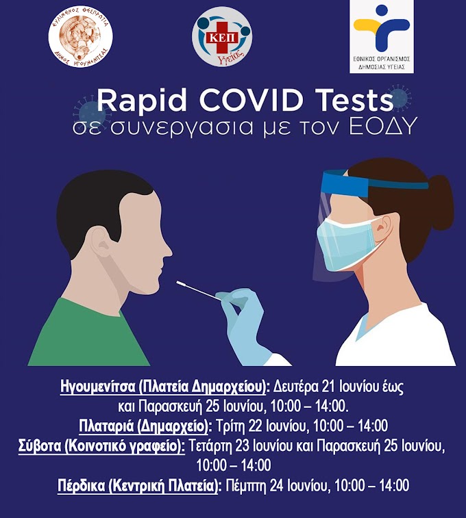 Δωρεάν rapidtest σε Ηγουμενίτσα, Πλαταριά, Σύβοτα και Πέρδικα