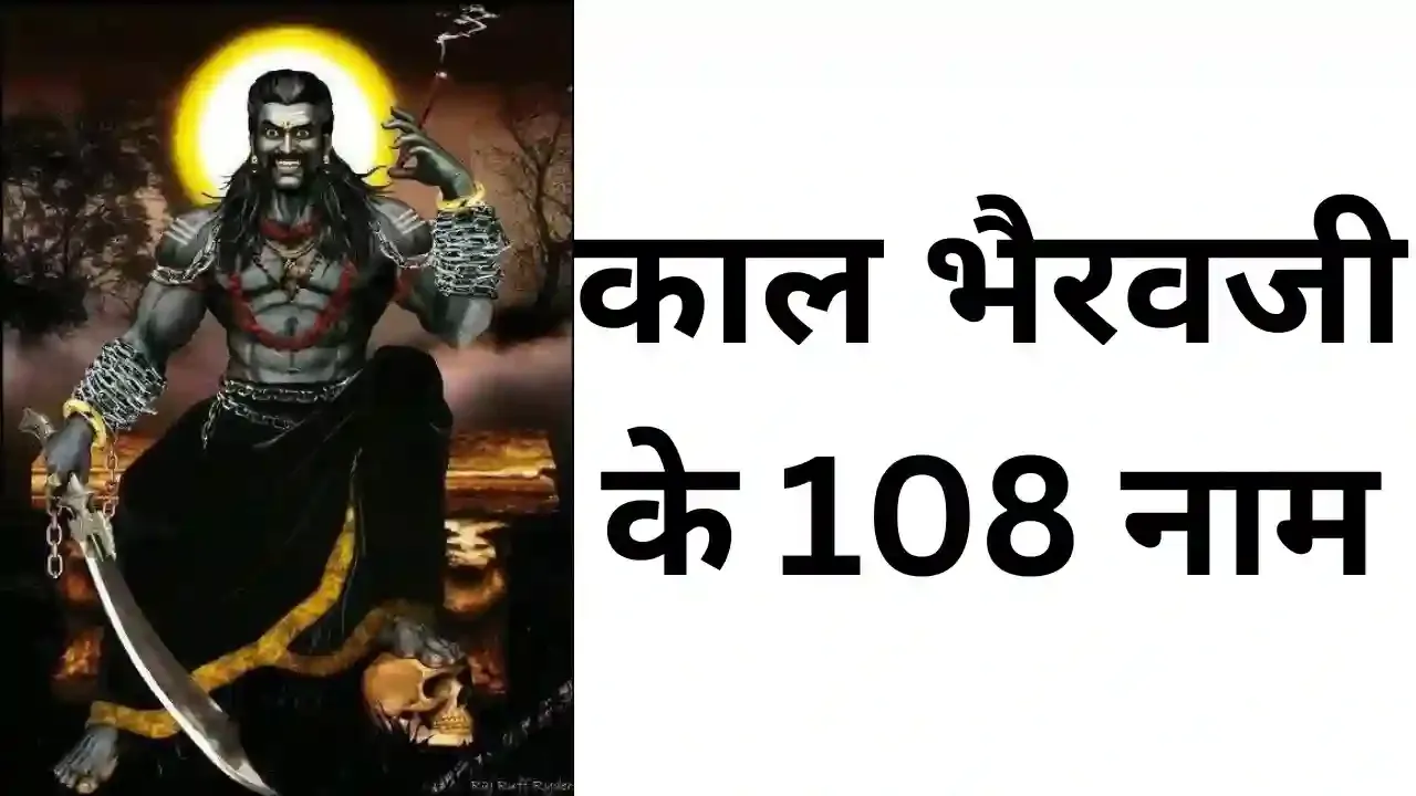 काल भैरवजी के 108 नाम | Kaal Bhairav 108 names in Hindi