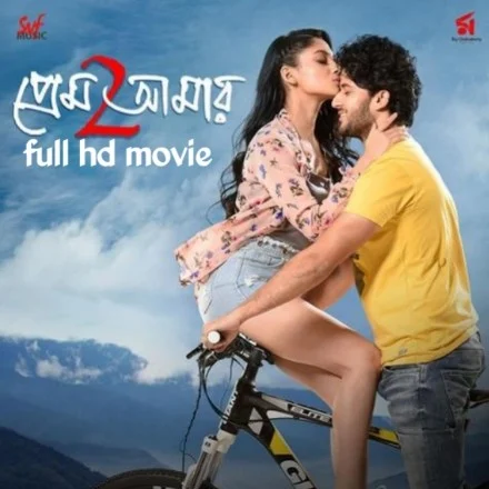 .প্রেম আমার ২. বাংলা ফুল মুভি । .Prem Amar 2. Bangla Full HD Movie Watch Online