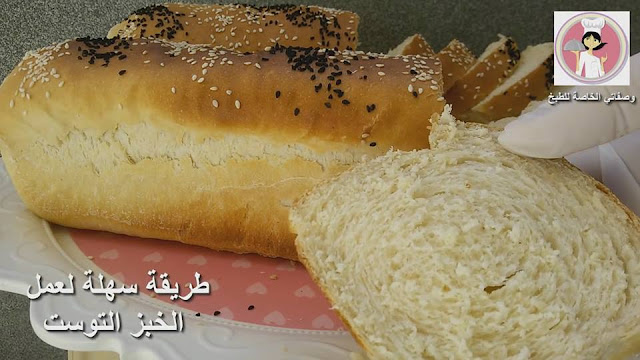 خبز التوست طريقة سهلة ولذيذة جربوها