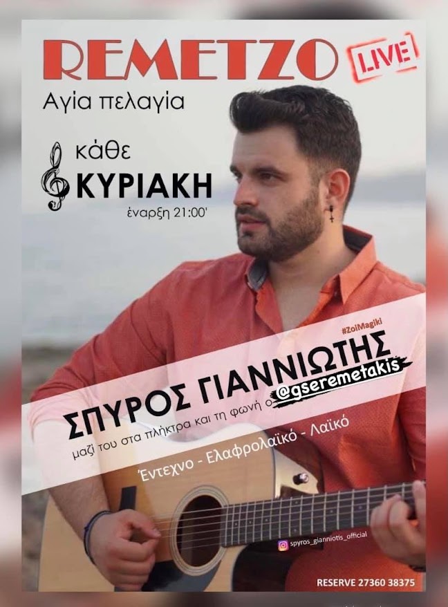 ΑΓΙΑ ΠΕΛΑΓΙΑ:LIVE ΣΤΟ  ¨ΡΕΜΕΤΖΟ¨ΑΠΟΨΕ ΚΥΡΙΑΚΗ 22 ΑΥΓΟΥΣΤΟΥ