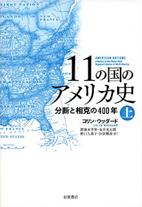 11の国のアメリカ史――分断と相克の400年(上)