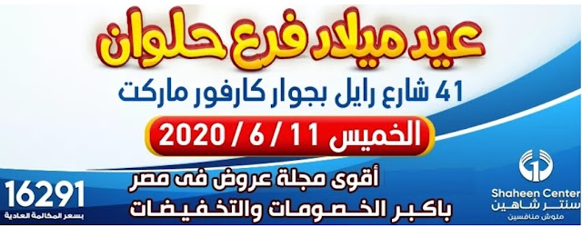 عروض سنتر شاهين من الخميس 11 يونيو 2020 حتي نفاذ الكمية 