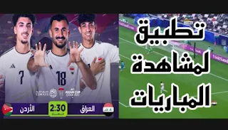 بث مباشر العراق والاردن