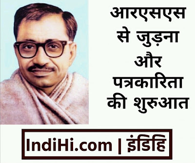 दीनदयाल उपाध्याय जी का आरएसएस से जुड़ना और पत्रकारिता की शुरुआत