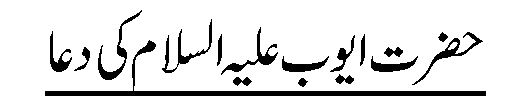 http://islamicduniya-pk.blogspot.com/2014/12/hazrat-ayub-as-ki-dua.html