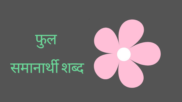 फुल समानार्थी शब्द मराठी | phool samanarthi shabd in Marathi.