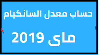 طريقة حساب معدل النجاح و الانقاد في شهادة التعليم الابتدائي 2021