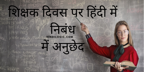Teachers Day Essay in Hindi शिक्षक दिवस पर हिंदी में निबंध