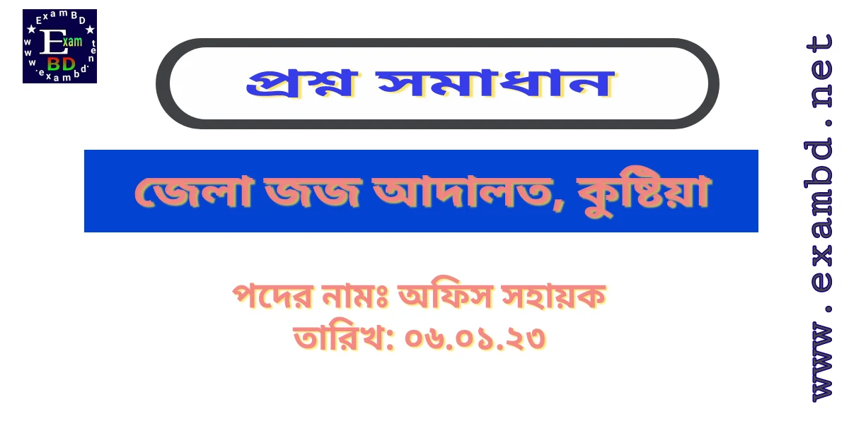 ৬ জানুয়ারি অনুষ্ঠিত জেলা জজ আদালত, কুষ্টিয়া এর প্রশ্ন সমাধান PDF 