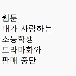 웹툰 내가 사랑하는 초등학생 드라마화와 판매 중단 썸네일