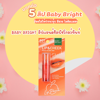 BABY BRIGHT ลิปแอนด์ชีคพีชโกลว์ทินท์ OHO999.com