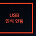 usb 인식 안될때