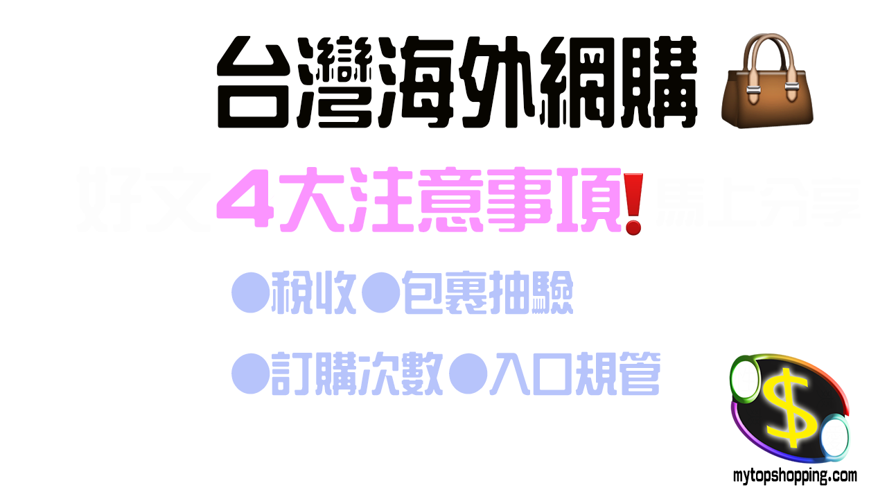 台灣海外網購要留意：稅收、訂購次數、包裹抽驗及海關入口規管