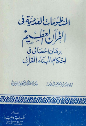 تحميل كتاب المنظومات العددية في القران العظيم: برهان إحصائي في إحكام البناء القرآني - مصطفى أبو سيف بدران و أحمد عبد الوهاب