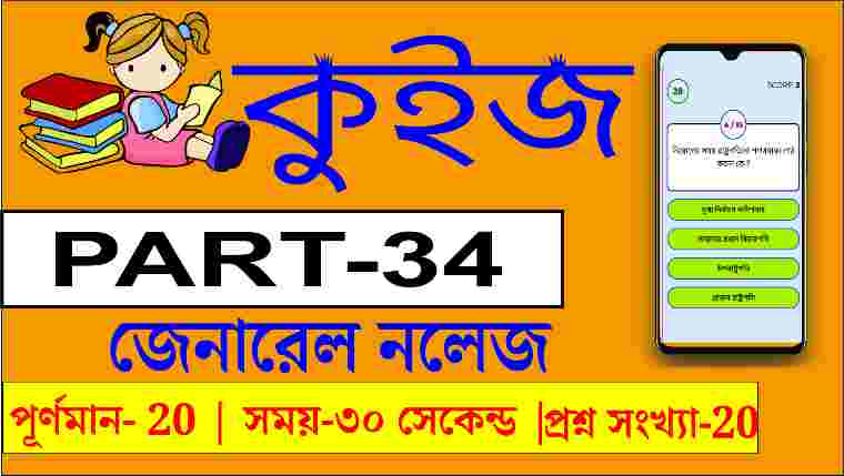 wbp 2022 mcq gk in bengali