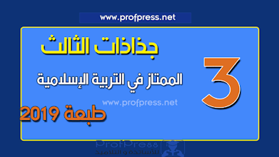 جذاذات الممتاز في التربية الإسلامية المستوى الثالث المنهاج الجديد