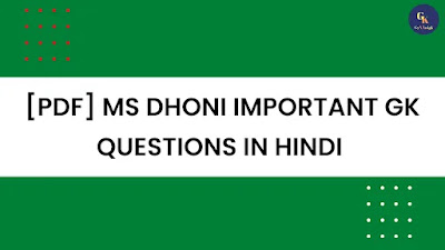 महेंद्र सिंह धोनी सामान्य ज्ञान प्रश्नोत्तरी | MS Dhoni Most Important Gk Question In Hindi Pdf - GyAAnigk