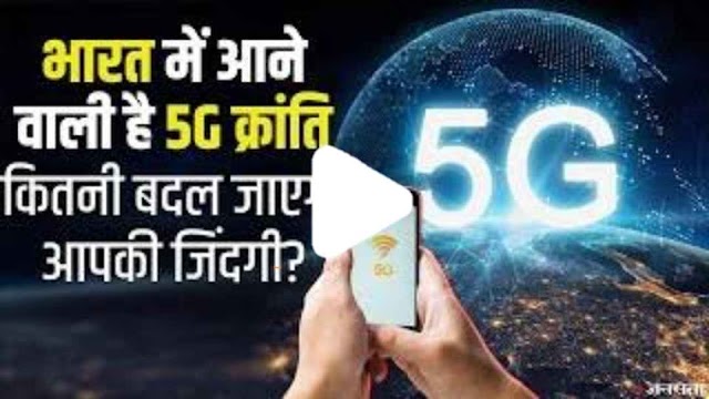 5G in India : भारत में 5G सर्विस आने के बाद क्‍या-क्‍या होगा फायदा, कैसे बदल देगी भारत की तकदीर, जाने