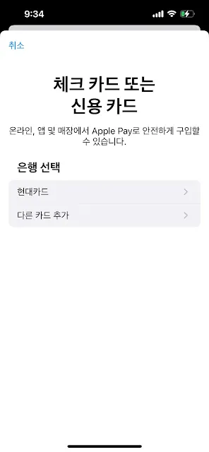 Apple Pay에 등록할 체크카드 또는 신용카드 은행 선택 화면