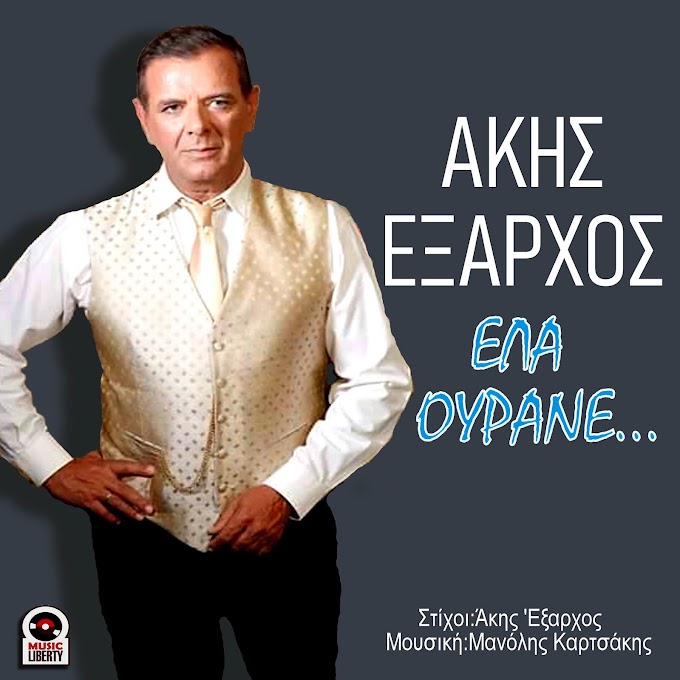 Άκης 'Εξαρχος-'Ελα ουρανέ-(Νέα Μουσική Κυκλοφορία)-Κυκλοφορεί από την Music Liberty  