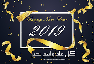 صور راس السنة الجديدة 2019